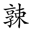 𡦚汉字