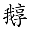 𡦛汉字