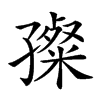 𡦞汉字