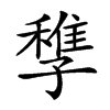 𡦠汉字