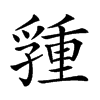 𡦢汉字