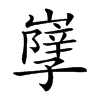 𡦣汉字