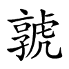 𡦨汉字