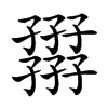 𡦪汉字