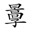 𡦬汉字