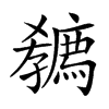 𡦭汉字