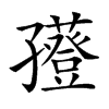 𡦮汉字