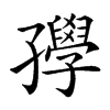 𡦰汉字