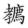 𡦲汉字