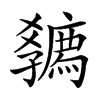 𡦴汉字