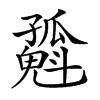 𡦶汉字