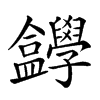 𡦸汉字