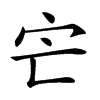 𡦽汉字