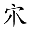 𡦾汉字