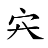 𡦿汉字