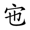 𡧀汉字