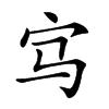 𡧁汉字