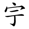 𡧃汉字