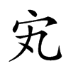 𡧄汉字