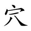 𡧆汉字