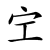 𡧇汉字