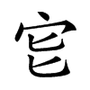 𡧏汉字