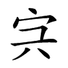 𡧐汉字