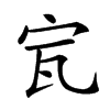 𡧗汉字