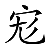 𡧞汉字