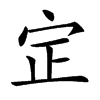 𡧡汉字