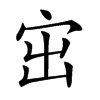 𡧨汉字