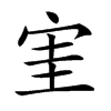 𡧩汉字