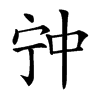 𡧲汉字