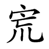 𡧽汉字