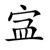 𡧾汉字