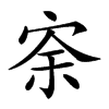 𡨀汉字