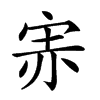 𡨁汉字