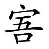 𡨂汉字