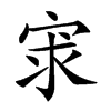 𡨃汉字