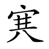 𡨄汉字