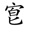 𡨇汉字