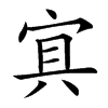 𡨋汉字