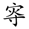 𡨎汉字