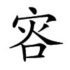 𡨐汉字