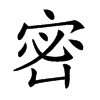 𡨑汉字