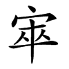 𡨔汉字