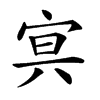 𡨕汉字