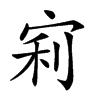 𡨖汉字