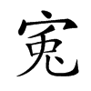 𡨘汉字