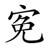 𡨚汉字